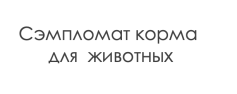 Сэмпломат выдачи корма для животных