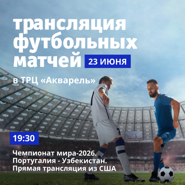 Трансляция футбольных матчей в ТРЦ «Акварель»