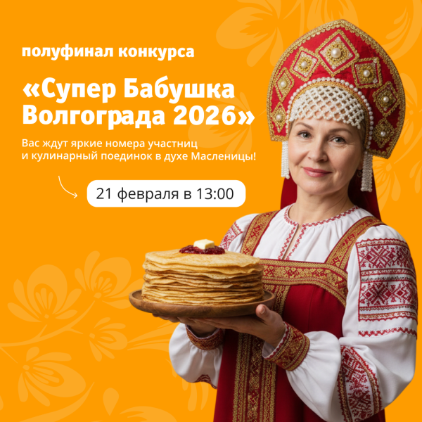 Полуфинал конкурса «Супер Бабушка Волгограда — 2026»!