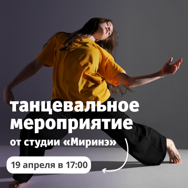 Танцевальное мероприятие от студии «Мирине» в ТРЦ «Акварель»
