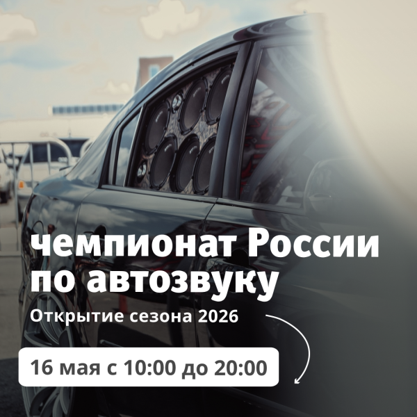 Чемпионат России по Автозвуку — открытие сезона 2026!