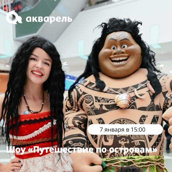 НОВОГОДНИЕ КАНИКУЛЫ В ТРЦ "АКВАРЕЛЬ"