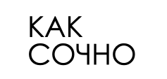 Как сочно