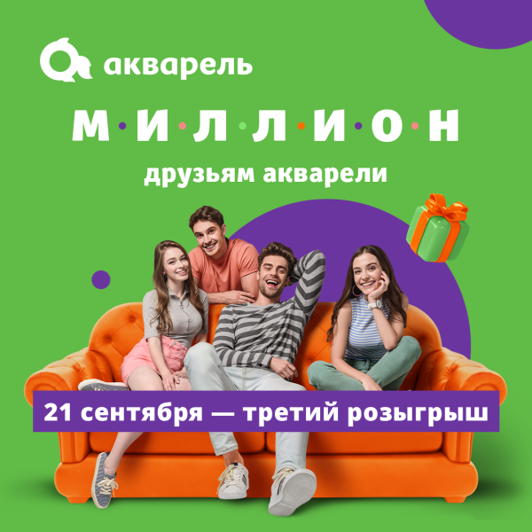 Третий розыгрыш «Миллион друзьям Акварели»