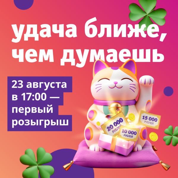Первый розыгрыш «Удача ближе, чем думаешь»