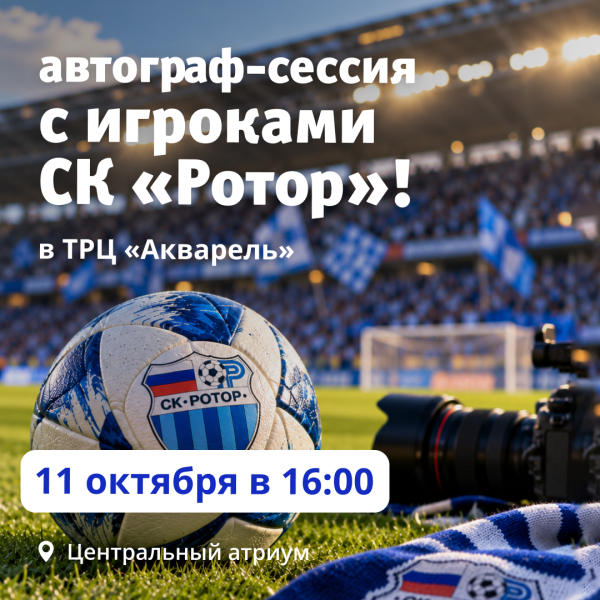 Автограф-сессия с игроками СК «Ротор» в ТРЦ «Акварель»!