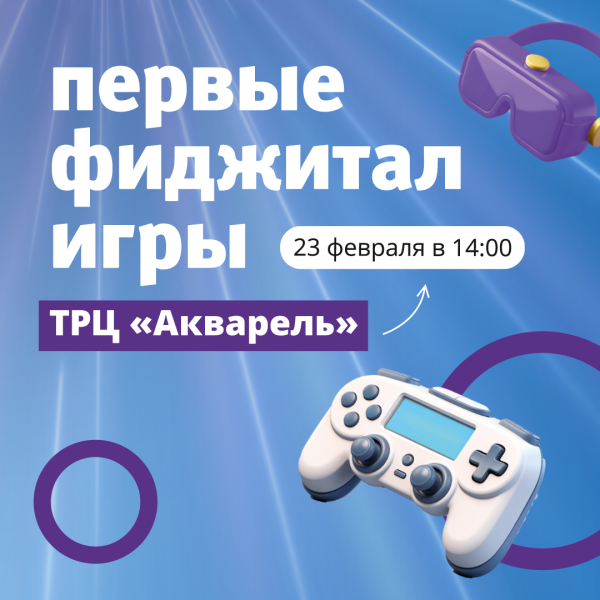 Фиджитал-игры в ТРЦ «Акварель»!