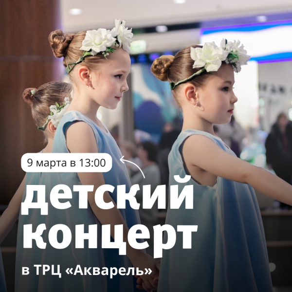 Детский концерт в ТРЦ «Акварель»