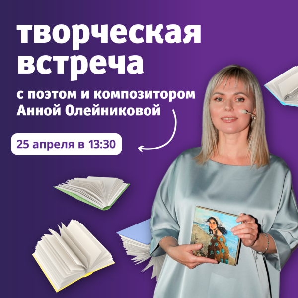 Творческая встреча с поэтом и композитором Анной Олейниковой в ТРЦ «Акварель».