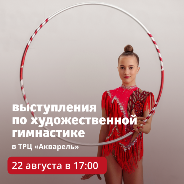 Выступления по художественной гимнастике в ТРЦ «Акварель»!