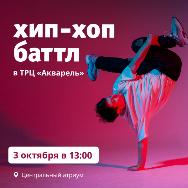 Хип-хоп баттл в ТРЦ «Акварель»