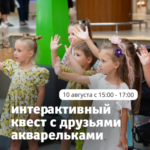 Интерактивный квест с друзьями Акварельками