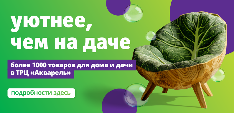 Уютнее, чем на даче