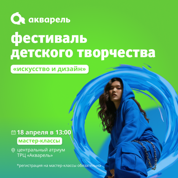 Фестиваль «Акварель.Сезон детского творчества»!