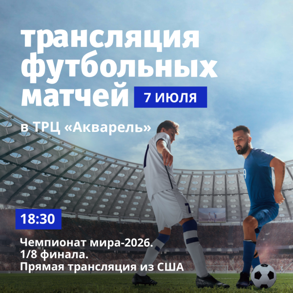 Трансляция футбольных матчей в ТРЦ «Акварель»