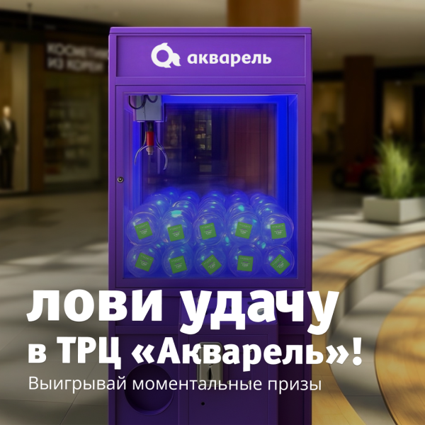 Лови удачу  в ТРЦ «Акварель»! 