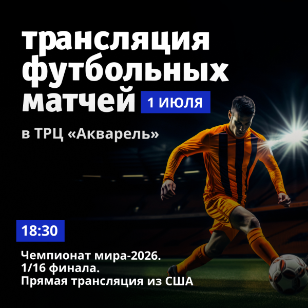 Трансляция футбольных матчей в ТРЦ «Акварель»