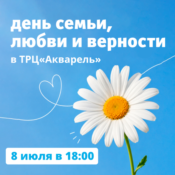 День семьи, любви и верности в ТРЦ  «Акварель»