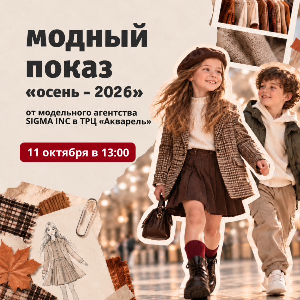 Модный показ осенних коллекций в ТРЦ «Акварель»
