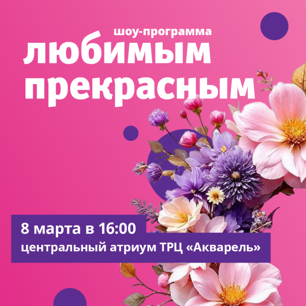 8 Марта в ТРЦ «Акварель»