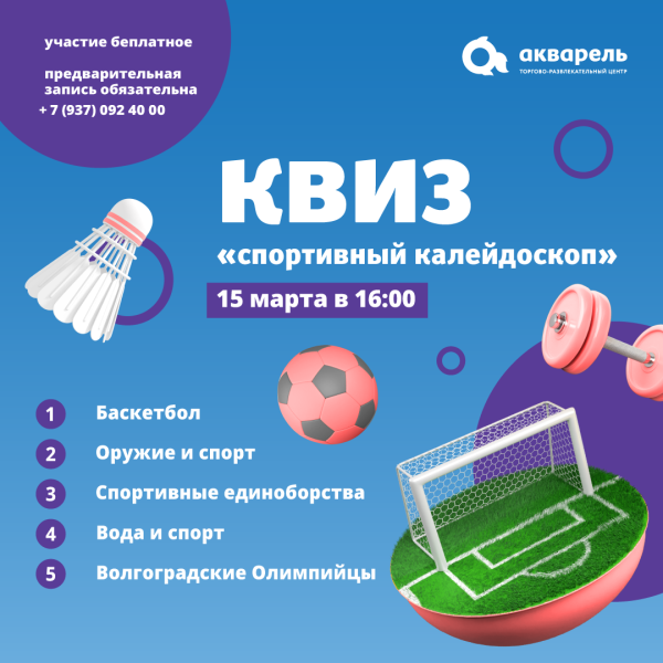 Квиз «Спортивный калейдоскоп» в ТРЦ «Акварель»