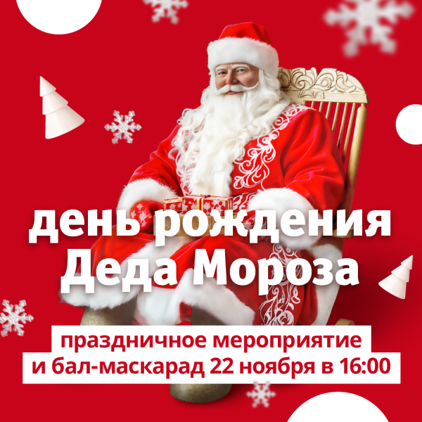 День рождения Деда Мороза в ТРЦ «Акварель»