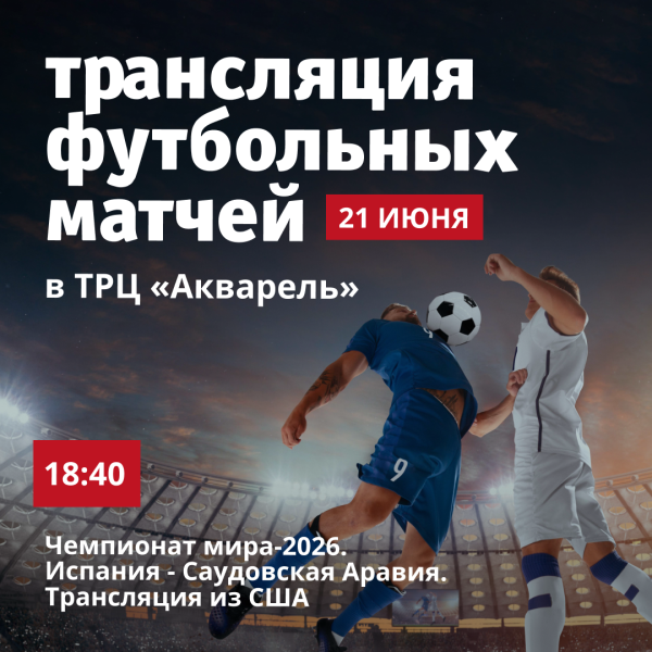 Трансляция футбольных матчей в ТРЦ «Акварель»