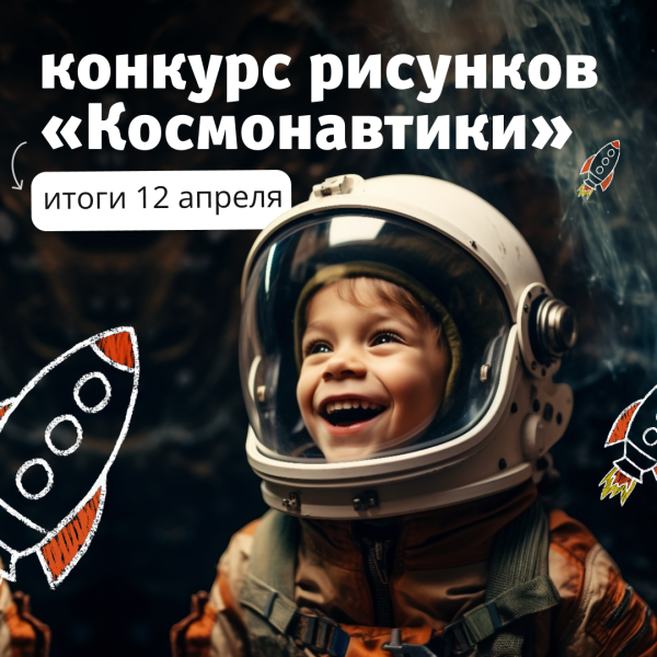 Конкурс рисунков «Космонавтики»!