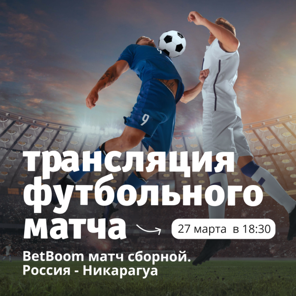 Футбольная трансляция в ТРЦ «Акварель»