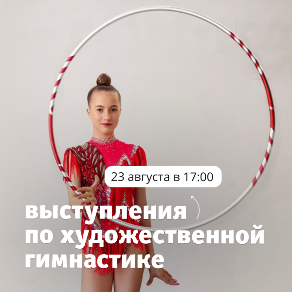 Выступления по художественной гимнастике