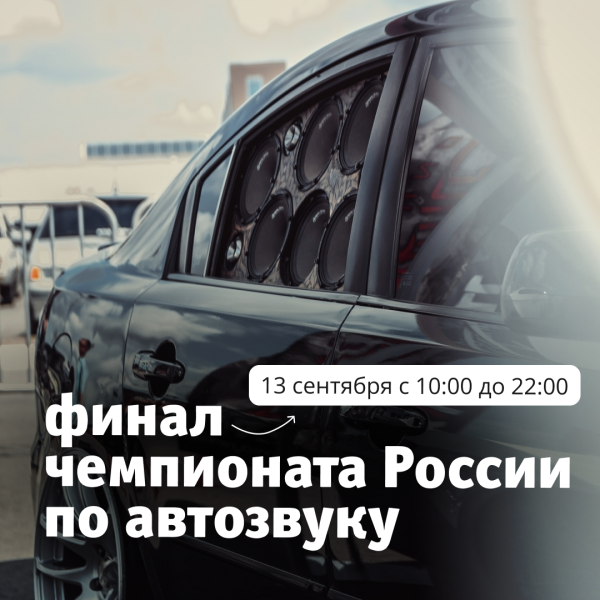 Финал чемпионата России по автозвуку