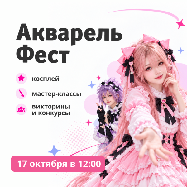 Фестиваль косплея в ТРЦ «Акварель»