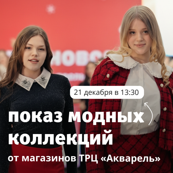 Показ модных коллекций от магазинов ТРЦ «Акварель»