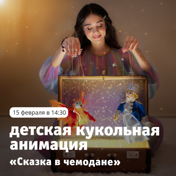 Детская кукольная анимация «Сказка в чемодане» в ТРЦ «Акварель»!