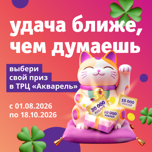 Удача ближе, чем думаешь в ТРЦ «Акварель»