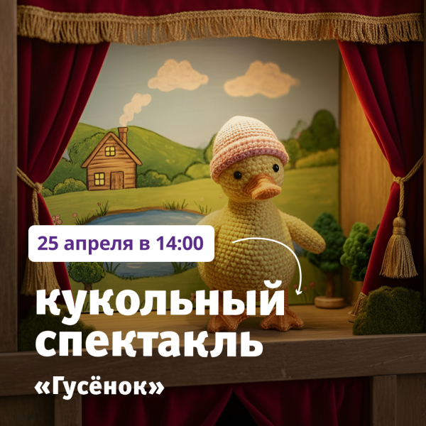 Кукольный спектакль «Гусенок» в ТРЦ «Акварель».