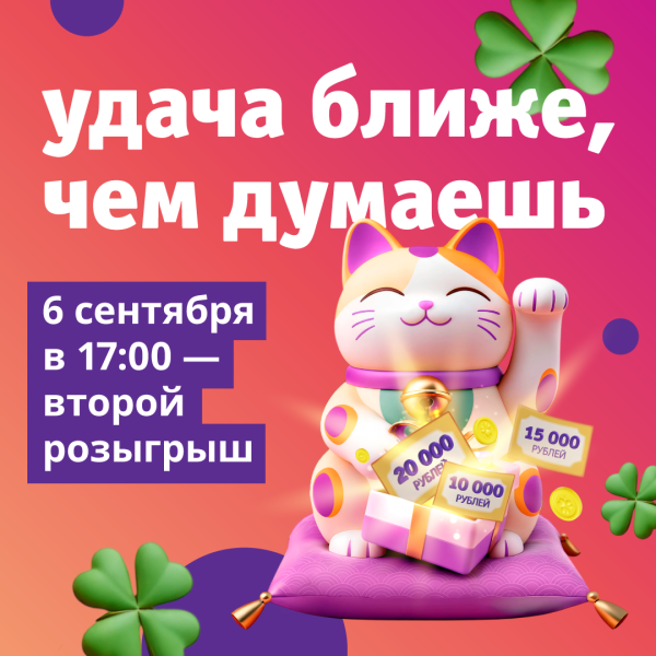 Второй розыгрыш «Удача ближе, чем думаешь»