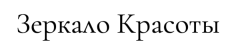 Зеркало Красоты