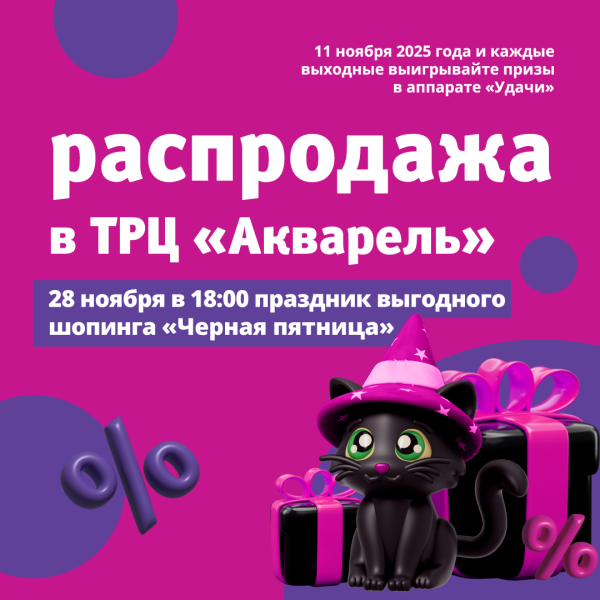 Грандиозная распродажа и розыгрыш призов в ТРЦ «Акварель»!