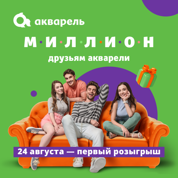 Первый розыгрыш «Миллион друзьям Акварели»