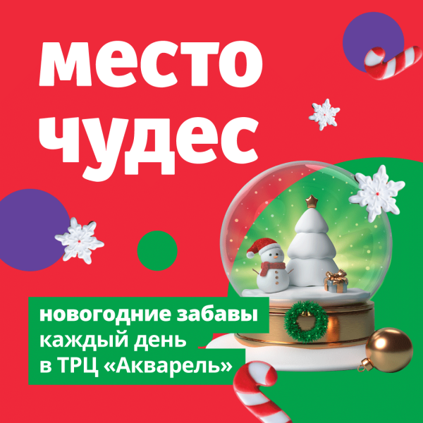 Новогодние забавы в ТРЦ «Акварель»!