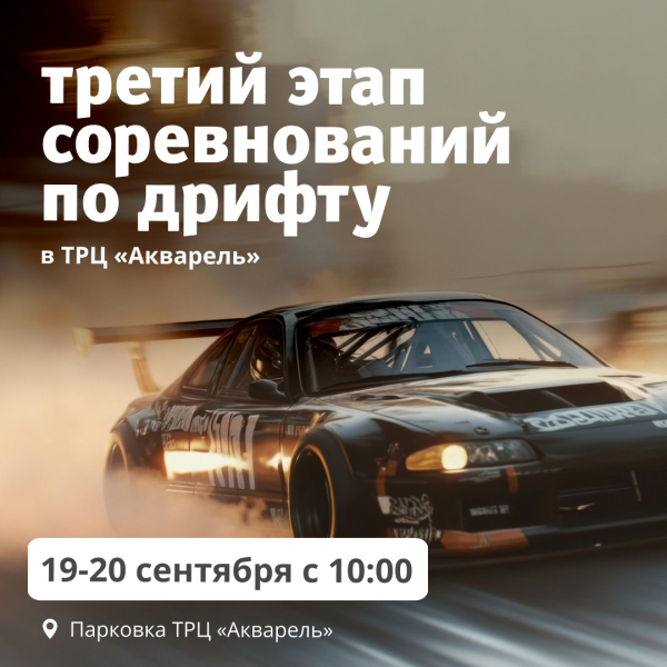 Третий этап соревнований по дрифту в ТРЦ «Акварель» 