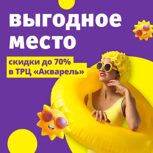 За выгодными покупками — в ТРЦ «Акварель»!