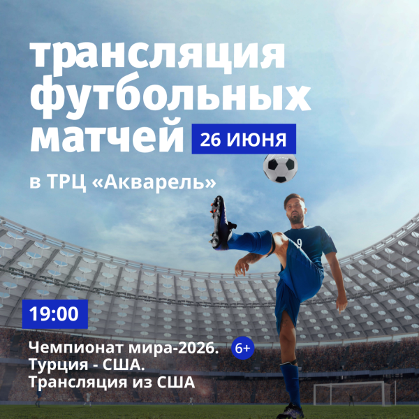 Трансляция футбольных матчей в ТРЦ «Акварель»