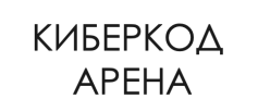 КИБЕРКОД АРЕНА