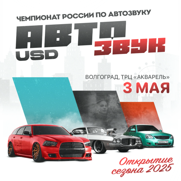 Чемпионат России по Автозвуку и Тюнингу — открытие сезона 2025!