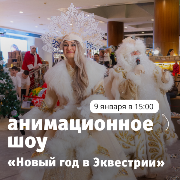 Новогодние забавы в ТРЦ «Акварель» 