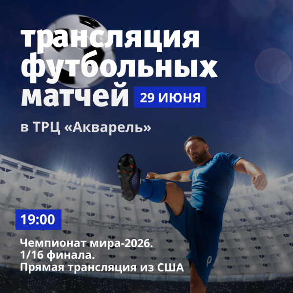 Трансляция футбольных матчей в ТРЦ «Акварель»