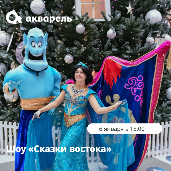 НОВОГОДНИЕ КАНИКУЛЫ В ТРЦ "АКВАРЕЛЬ"