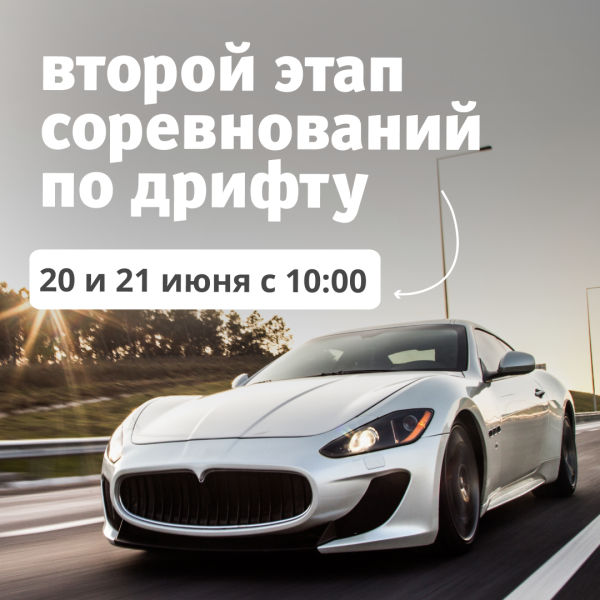Второй этап соревнований по дрифту в ТРЦ «Акварель» 